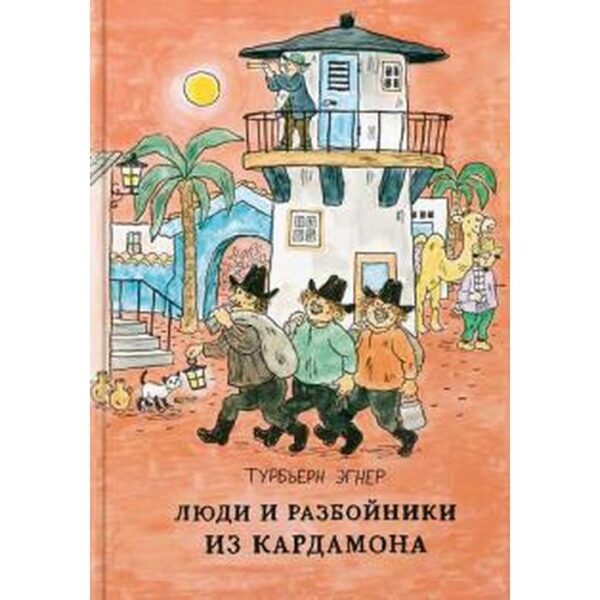 Люди и разбойники из Кардамона. Эгнер Т.