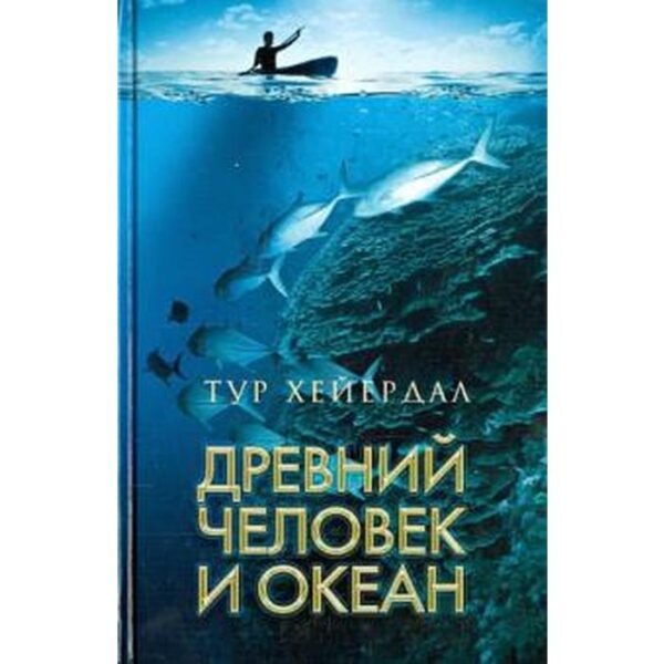 Древний человек и океан. Хейердал Т.