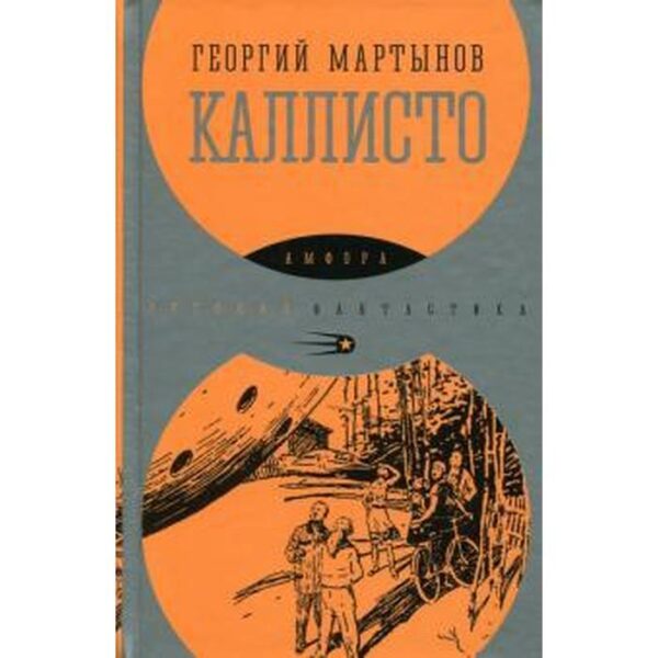 Каллисто. Мартынов Г.