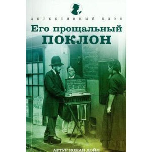 Его прощальный поклон. Конан Дойл А.