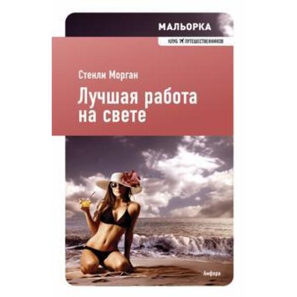 Лучшая работа на свете. Морган С.