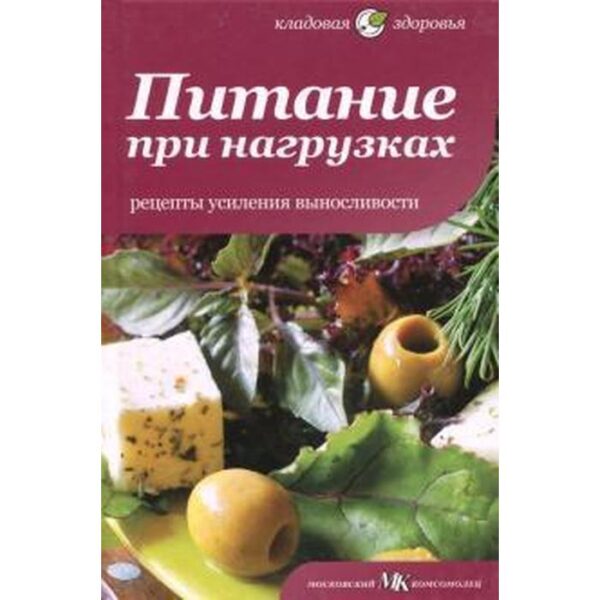 Питание при нагрузках. Рецепты усиления выносливости. Оуэн С.