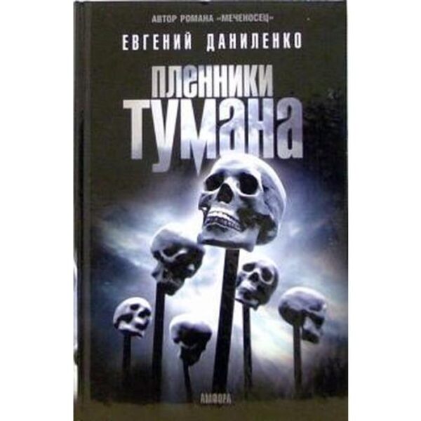 Пленники тумана. Даниленко Е.