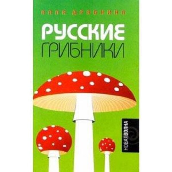 Русские грибники. Драбкина А.