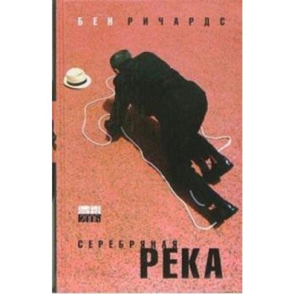 Серебряная река. Ричардс Б.