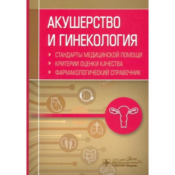 Акушерство и гинекология. Стандарты медицинской помощи. Критерии и оценки качества. Фармакологический состав. Муртазин А.