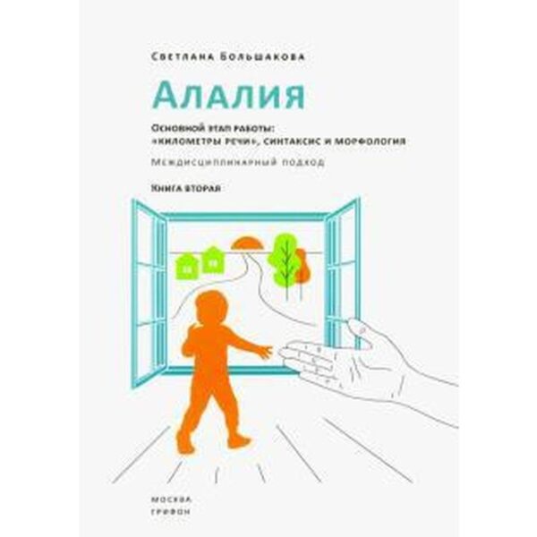 Алалия. Основной этап работы. «Километры речи», синтаксис и морфология. Междисциплинарный подход. Большакова С. Е.