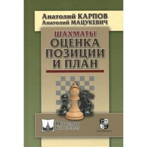 Шахматы. Оценка позиции и план. Карпов А.