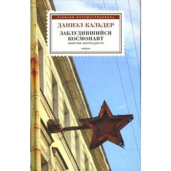 Заблудившийся космонавт. Кальдер Д.