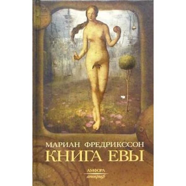 Книга Евы. Фредрикссон М.