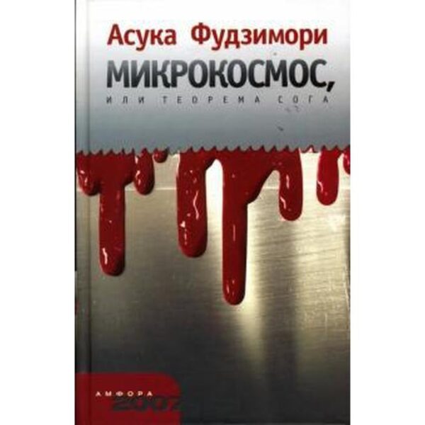 Микрокосмос, или Теорема Сога. Фудзимори А.