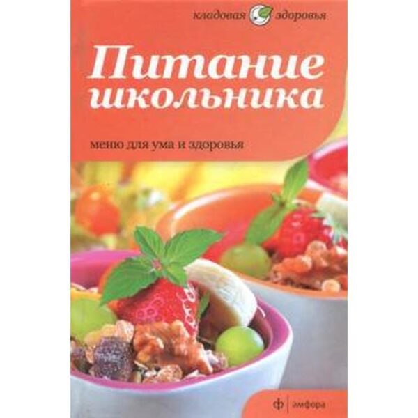 Питание школьника. Меню для ума и здоровья