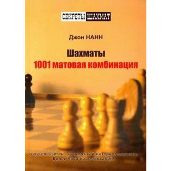 Шахматы. 1001 матовая комбинация. Нанн Дж.