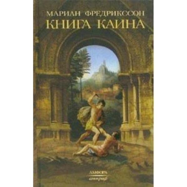 Книга Каина. Фредрикссон М.