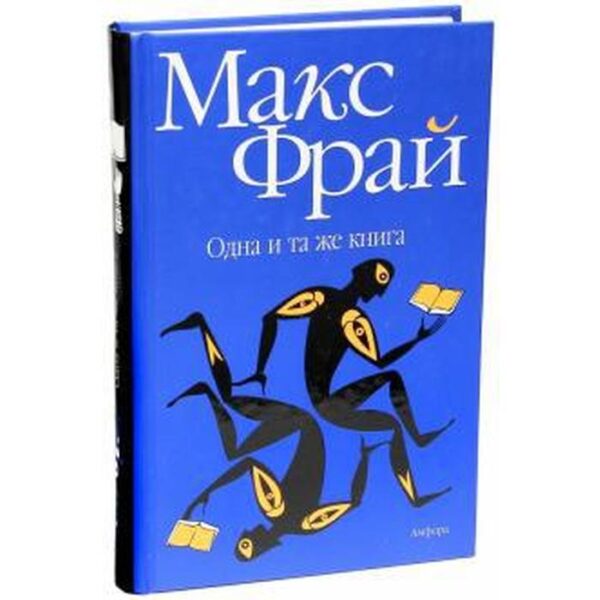 Одна и та же книга. Фрай М.