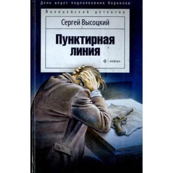 Пунктирная линия. Высоцкий С.