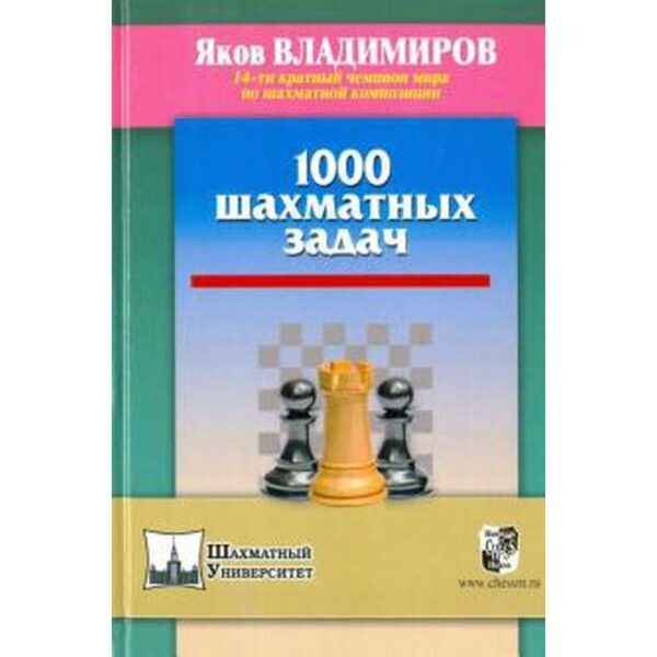 Шахм. Унив. 1000 шахматных задач. Владимиров Я.