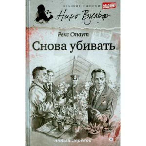 Снова убивать. Стаут Р.