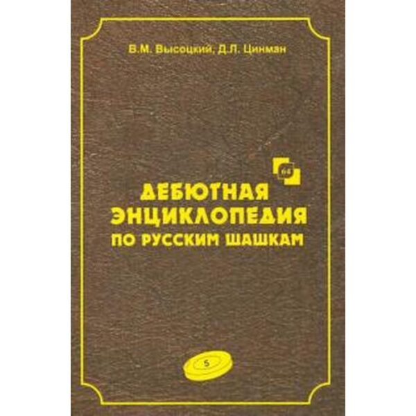 Дебютная энциклопедия по русским шашкам. Том 5. Высоцкий В.