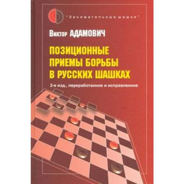 Позиционные приемы борьбы в русских шашках. Адамович В.