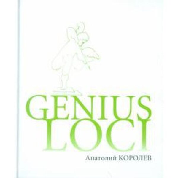 Genius LOCI. Королев А.