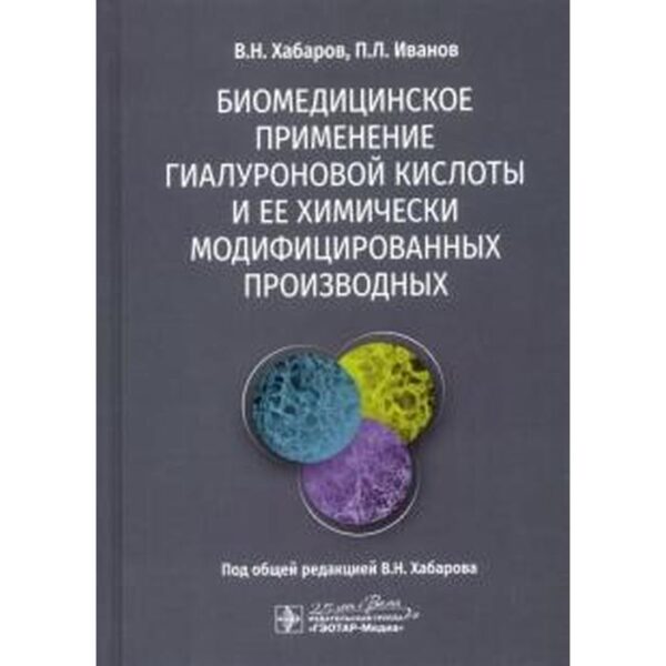 Биомедицинское применение гиалуроновой кислоты и её химически модифицированных производных. Хабаров В.Н., Иванов П.Л.