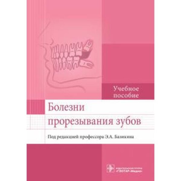 Болезни прорезывания зубов. Под ред. Базикяна Э.А.