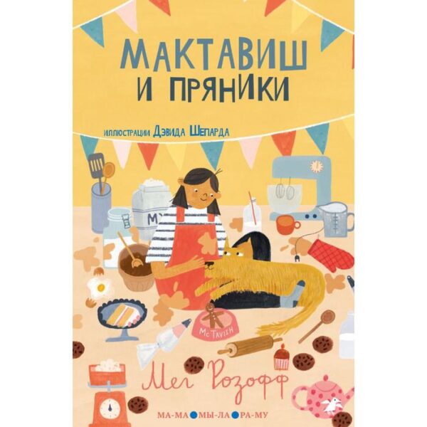 Мактавиш и пряники. Розофф Мег