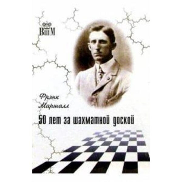 50 лет за шахматной доской. Маршалл Ф.