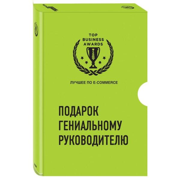 Подарок гениальному руководителю. Лучшее по e-commerce