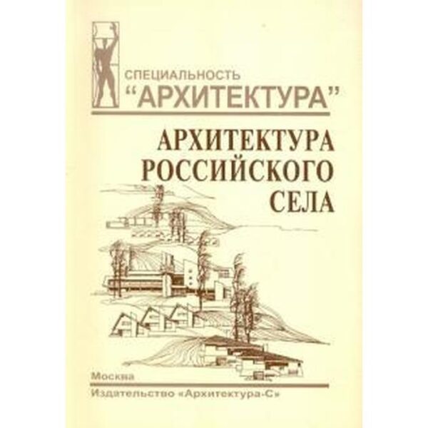 Архитектура российского села. Хихлуха Л.В., Багиров Р.Д.