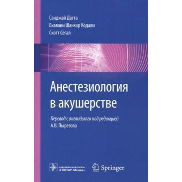 Анестезиология в акушерстве. Датта С., Кодали Б.