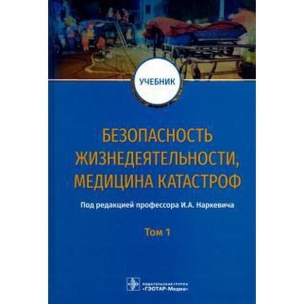 Безопасность жизнедеятельности, медицина катастроф. Том 1