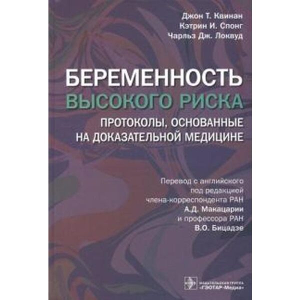 Беременность высокого риска: протоколы, основанные на доказательной медицине. Квинан Д.