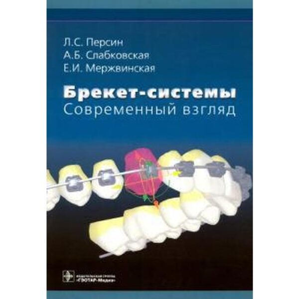 Брекет-системы. Современный взгляд. Персин Л.