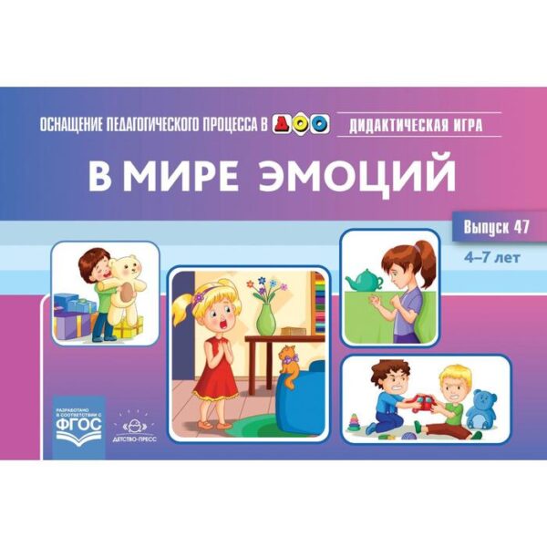 В мире эмоций. Дидактическая игра для дошкольников. От 4 до 7 лет. Выпуск 47. Королёва М.В.