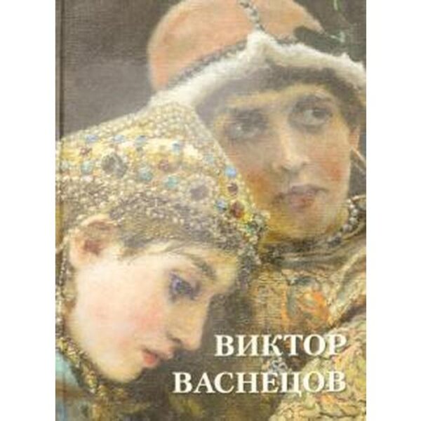 Виктор Васнецов. Астахов А.