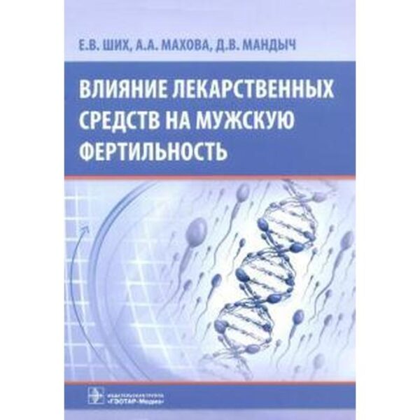 Влияние лекарственных средств на мужскую фертильность