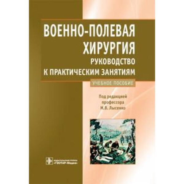 Военно-полевая хирургия. Руководство к практическим занятиям