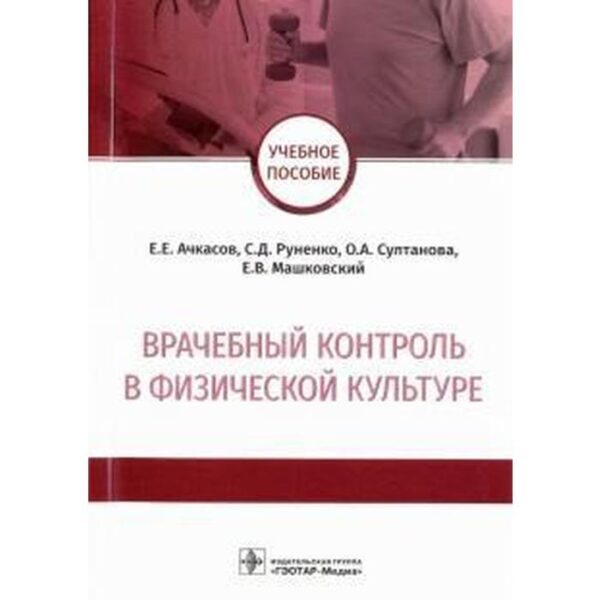 Врачебный контроль в физической культуре. Ачкасов Е.