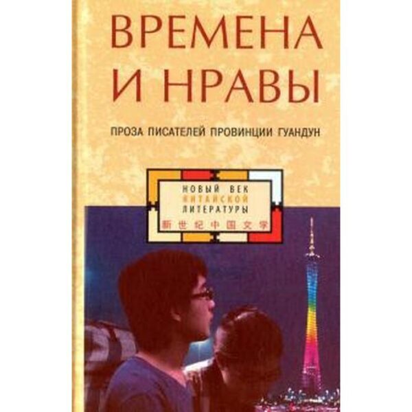 Времена и нравы: проза писателей провинции Гуандун