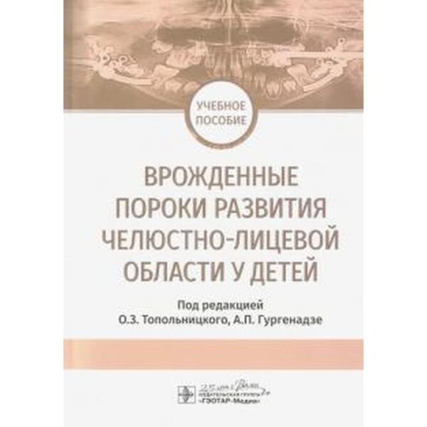 Врожденные пороки развития челюстно-лицевой области у детей