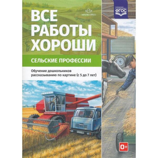 Дидактические материалы. Все работы хороши. Сельские профессии. От 5 до 7 лет. Нищева Н. В.