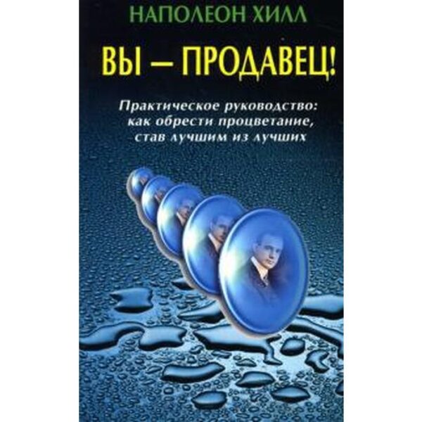 Вы-продавец! Практическое руководство как обрести процветание, став лучшим из лучших. Хилл Н