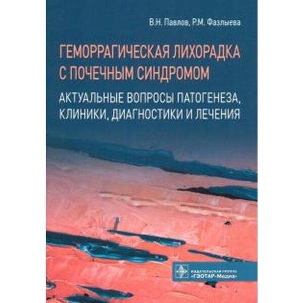 Геморрагическая лихорадка с почечным синдромом. Актуальные вопросы патогенеза, клиник. Павлов В, Фазлы