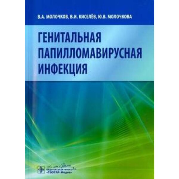 Генитальная папилломавирусная инфекция. Молочков, Киселев, Молочкова