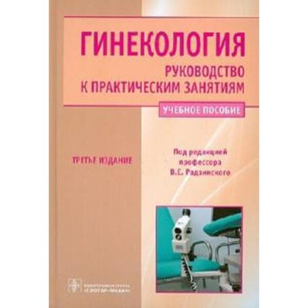 Гинекология. Руководство к практическим занятиям