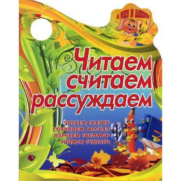 Вырубка (интерпресс). Я иду в школу. Читаем, считаем, рассуждаем. Читаем сказку, сочиняем рассказ. Сиварева Т.Л.