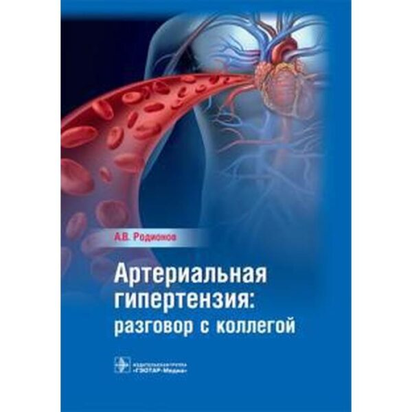 Артериальная гипертензия: разговор с коллегой. Родионов А.