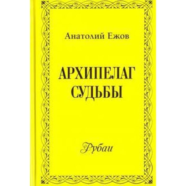 Архипелаг судьбы. Ежов А.